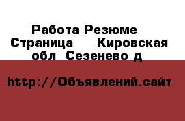 Работа Резюме - Страница 2 . Кировская обл.,Сезенево д.